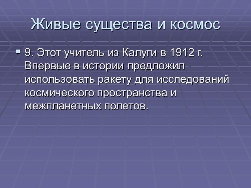 Живые существа и космос 9. Этот учитель из Калуги в 1912 г. Впервые в